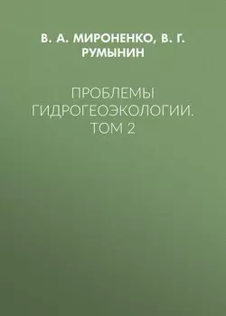 Проблемы гидрогеоэкологии. Том 2