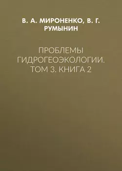 Проблемы гидрогеоэкологии. Том 3. Книга 2