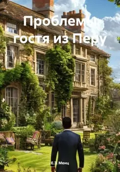 Проблемы гостя из Перу