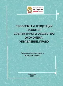 Проблемы и тенденции развития современного общества. Экономика, управление, право