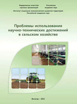 Проблемы использования научно-технических достижений в сельском хозяйстве