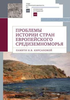 Проблемы истории стран европейского Средиземноморья. Памяти Н. В. Кирсановой