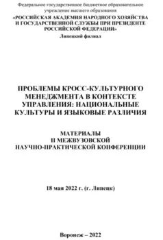 Проблемы кросс-культурного менеджмента в контексте управления. Национальные культуры и языковые различия