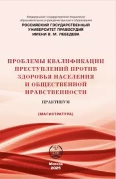 Проблемы квалификации преступлений против здоровья населения и общественной нравственности. Практикум