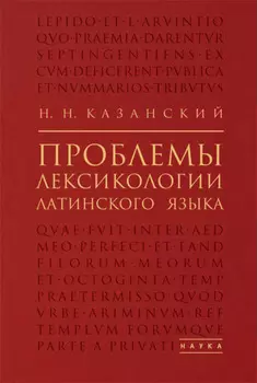 Проблемы лексикологии латинского языка