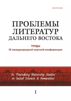 Проблемы литератур Дальнего Востока. Труды IX международной научной конференции