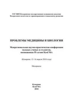Проблемы медицины и биологии
