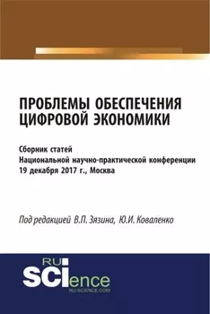 Проблемы обеспечения цифровой экономики. (Бакалавриат, Магистратура). Сборник статей.