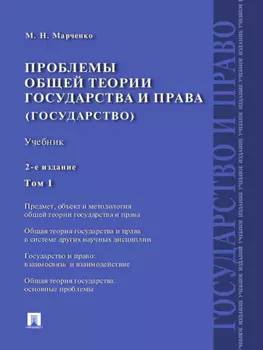Проблемы общей теории государства и права (государство). Том 1. 2-е издание. Учебник