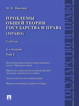 Проблемы общей теории государства и права. Том 2. 2-е издание. Учебник