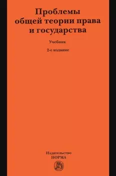 Проблемы общей теории права и государства