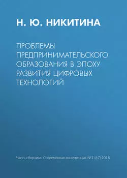 Проблемы предпринимательского образования в эпоху развития цифровых технологий