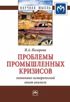 Проблемы промышленных кризисов (экономико-исторический опыт анализа)