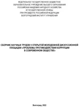 Проблемы противодействия коррупции в современном обществе