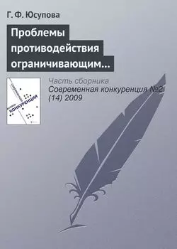Проблемы противодействия ограничивающим конкуренцию соглашениям в российской антимонопольной политике