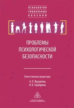 Проблемы психологической безопасности