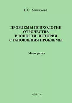 Проблемы психологии отрочества и юности: история становления проблемы