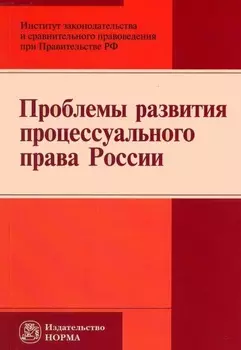 Проблемы развития процессуального права России