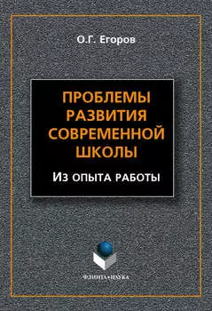 Проблемы развития современной школы. Из опыта работы