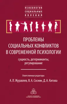 Проблемы социальных конфликтов в современной психологии: сущность, детерминанты, регулировани