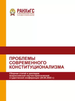 Проблемы современного конституционализма