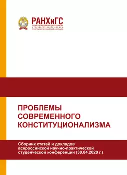 Проблемы современного конституционализма