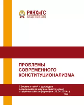 Проблемы современного конституционализма. Том I