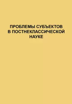 Проблемы субъектов в постнеклассической науке