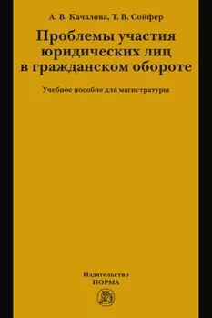 Проблемы участия юридических лиц в гражданском обороте