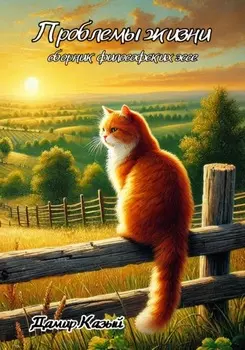 Проблемы жизни