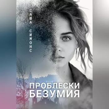 Проблески безумия