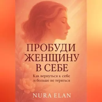 Пробуди женщину в себе