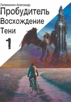 Пробудитель. Восхождение тени
