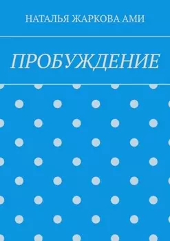 ПРОБУЖДЕНИЕ