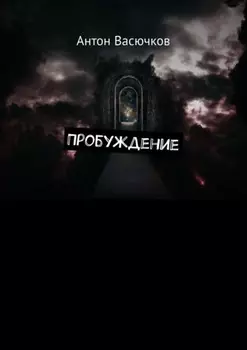 Пробуждение