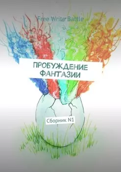 Пробуждение фантазии. Сборник N1
