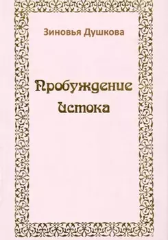 Пробуждение Истока