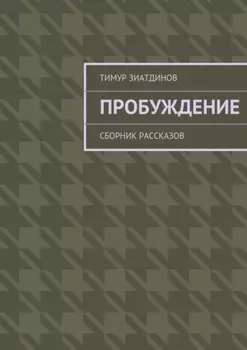 Пробуждение. Сборник рассказов