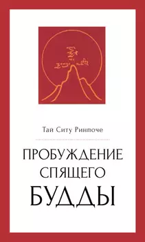 Пробуждение спящего будды
