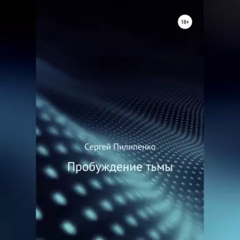 Пробуждение тьмы