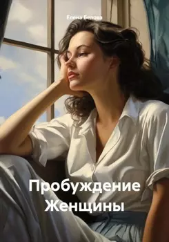 Пробуждение Женщины