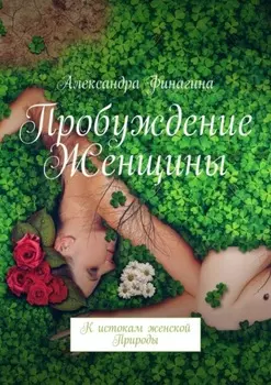 Пробуждение Женщины. К истокам женской Природы