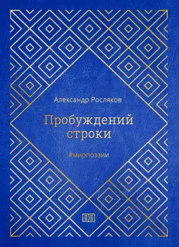 Пробуждений строки