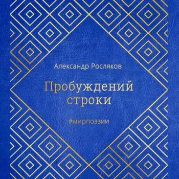 Пробуждений строки