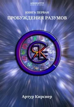 Пробуждения разумов