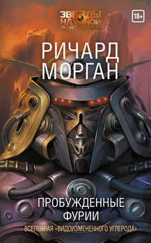 Пробужденные фурии