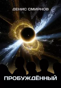 Пробуждённый