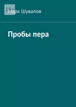 Пробы пера