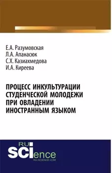 Процесс инкультурации студенческой молодежи при овладении иностранным языком. (Аспирантура, Бакалавриат, Магистратура, Специалитет). Монография.