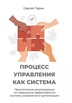 Процесс управления как система. Практические рекомендации по повышению эффективности системы управления в организации